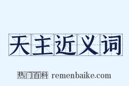 天主近义词是什么意思的图片